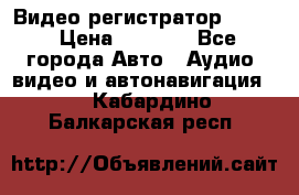 Видео регистратор FH-06 › Цена ­ 3 790 - Все города Авто » Аудио, видео и автонавигация   . Кабардино-Балкарская респ.